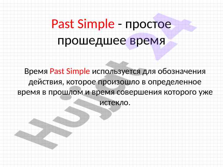 Osnovy past simple v angliyskom yazyke