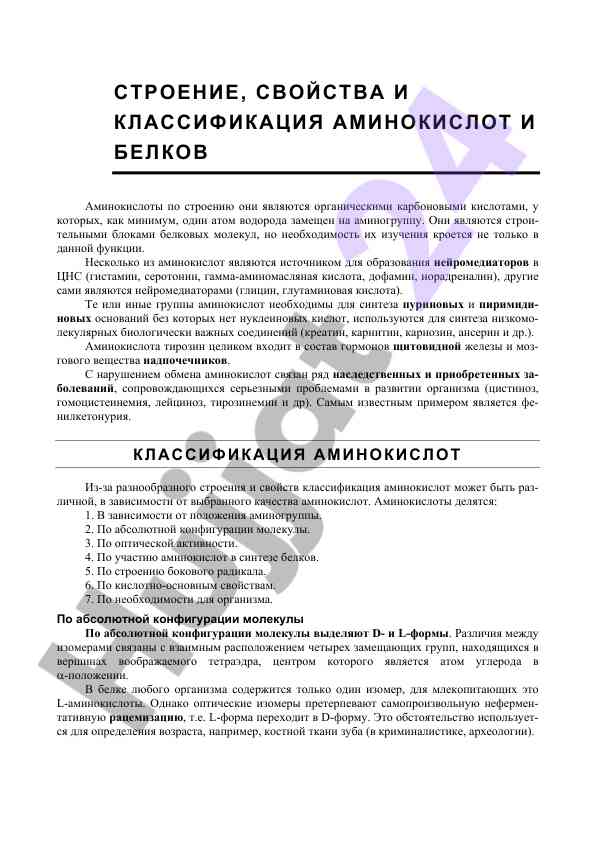 Строение, свойства и классификация аминокислот