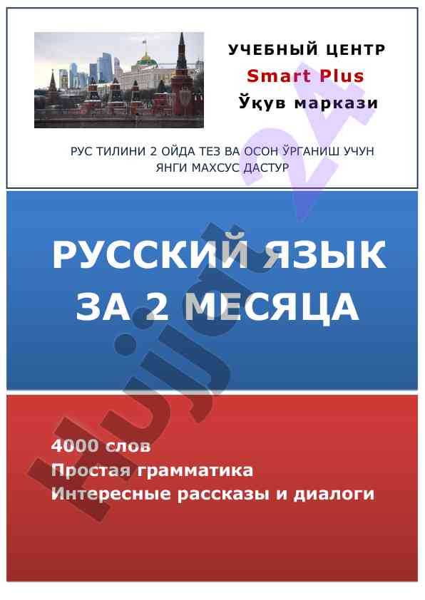 Рус тилини 2 oйда tez va osоn ўrganish uchun dastur