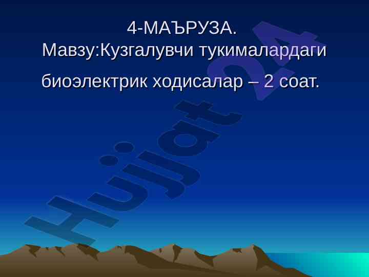 Кузгалувчи тукималардаги биоэлектрик ходисалар