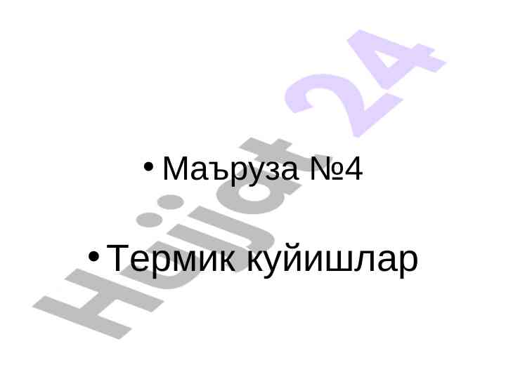 Termik kуйишлар tahliliga oid ma'ruza