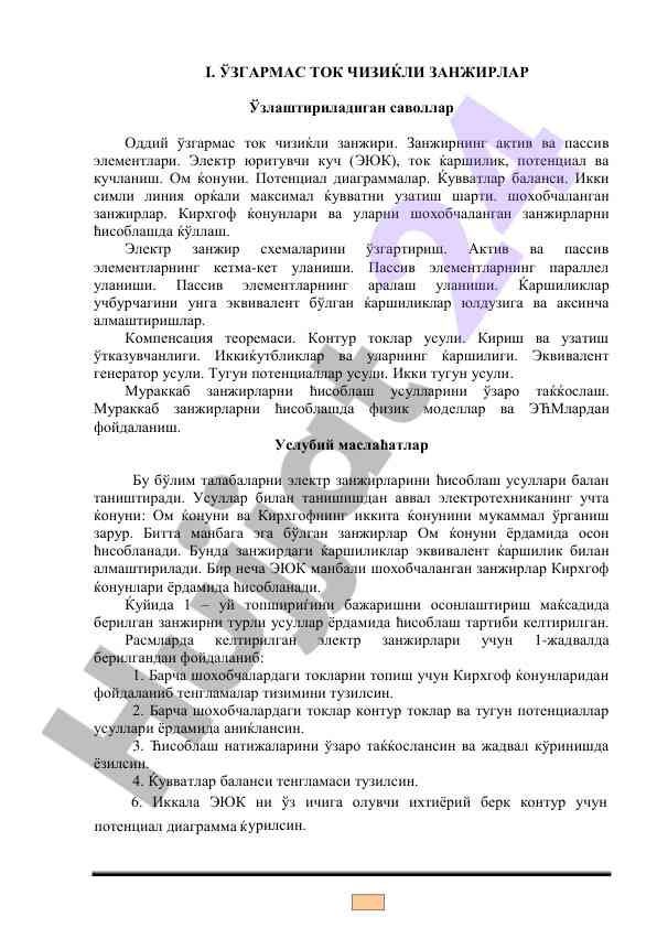 Электр занжирларини ўрганиш усуллари