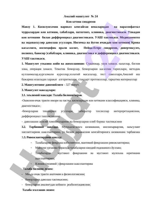 Кон кетиш синдроми бўйича амалий машгулот