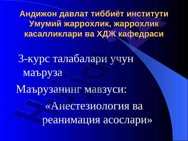 Анестезиология ва реанимация асослари маъруза