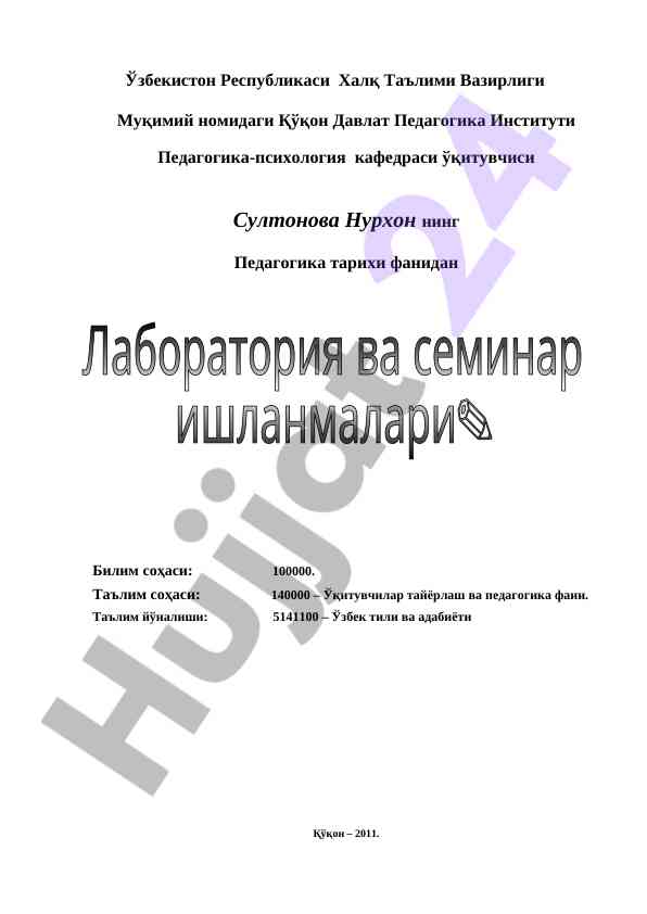 Laboratoriya mashg‘ulotlari pedagogika tarixi fanidan