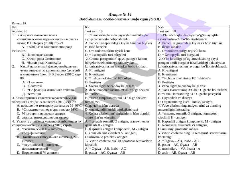 Возбудители особо-опасных инфекций лекция № 14