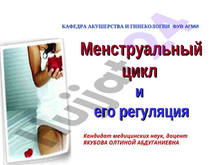 Regulyatsiya menstrualnogo tsikla u zhenshchin