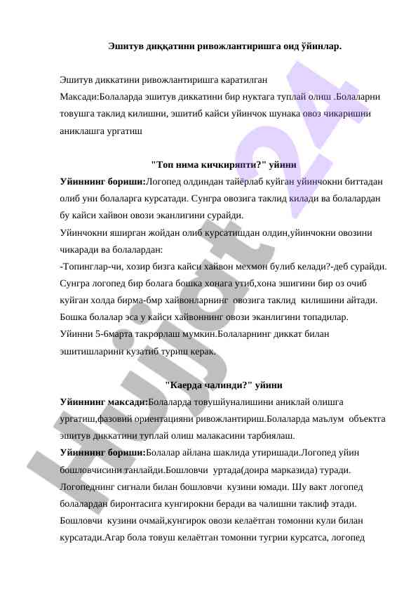 Эшитув диккатини ривожлантириш уйинлари
