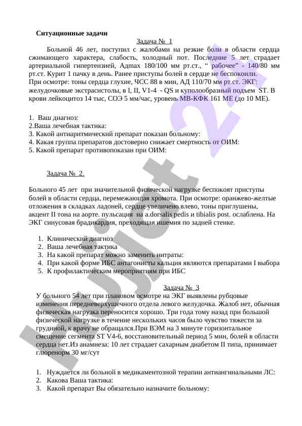 Ситуационные задачи в кардиологии