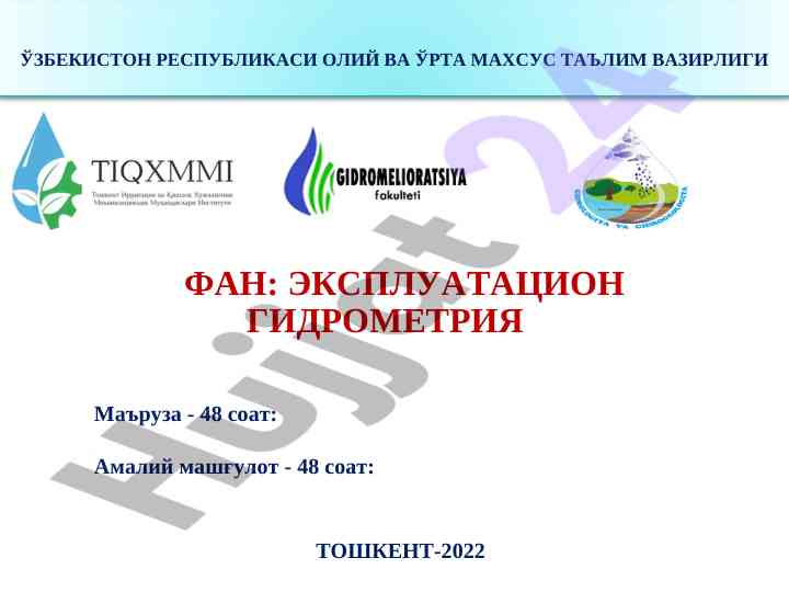 Эксплуатацион гидрометрия тошкент 2022