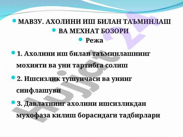 Ахолини иш билан таъminлаш технологиялари