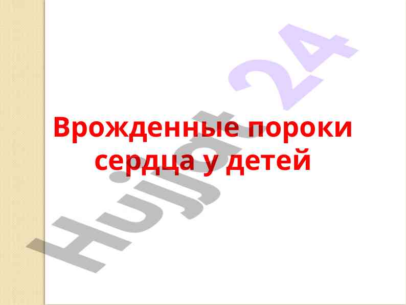 Врожденные пороки сердца у детей: эпидемиология и причины
