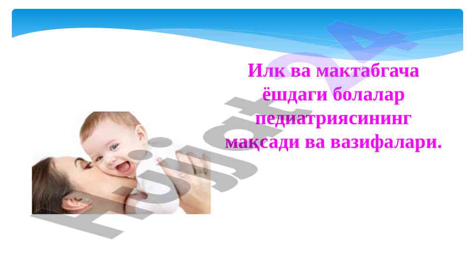 Педиатриянинг мақсади ва вазифалари болалар учун