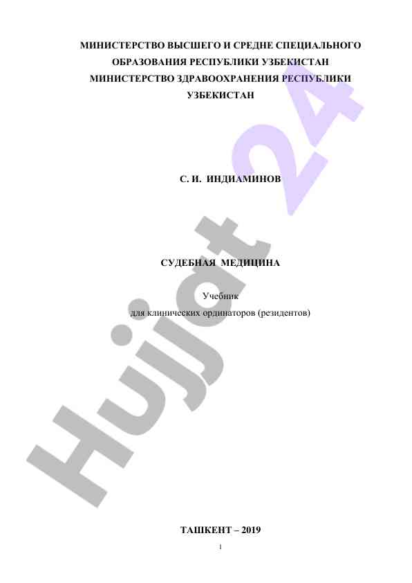 Судебная медицина учебник для клинических ординаторов