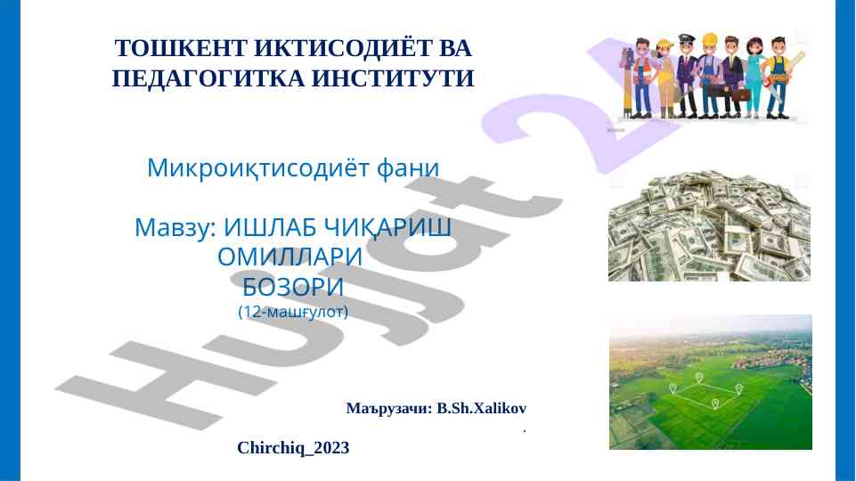 Mikroiqtisodiyot fani ishlab chiqarish omillari