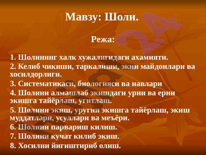 Sholini o‘rganish: ahamiyati va parvarishi
