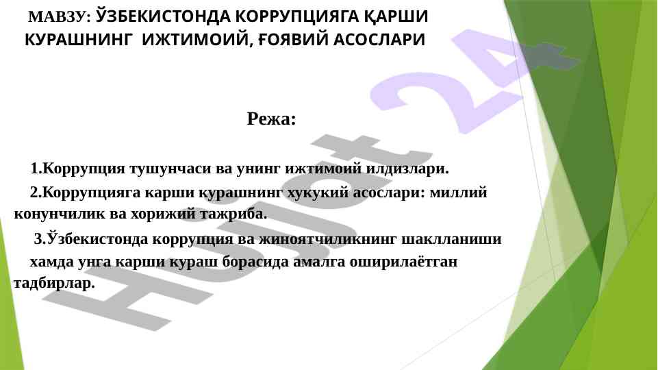 Ўзбекистонда коррупцияга qarshi kurashning asoslari