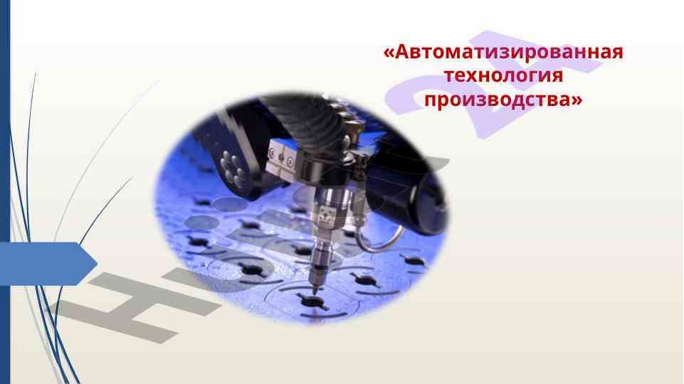 Avtomatizirovannaya texnologiya proizvodstva