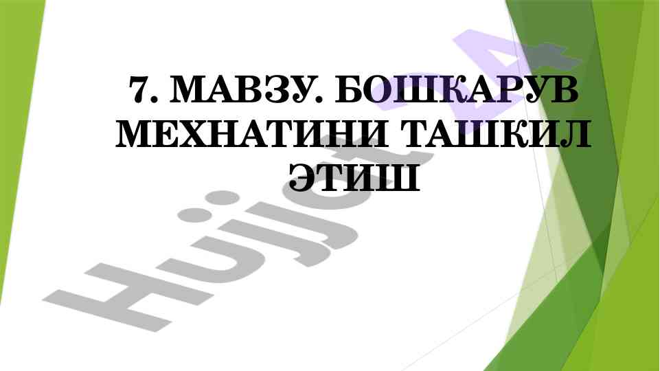 Boshqaruv mehnatini tashkil etish muammolari