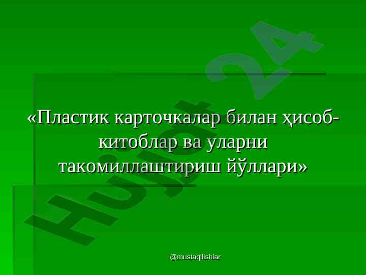 Пластик карточкалар билан ҳисоб-китоблар имкониятлари