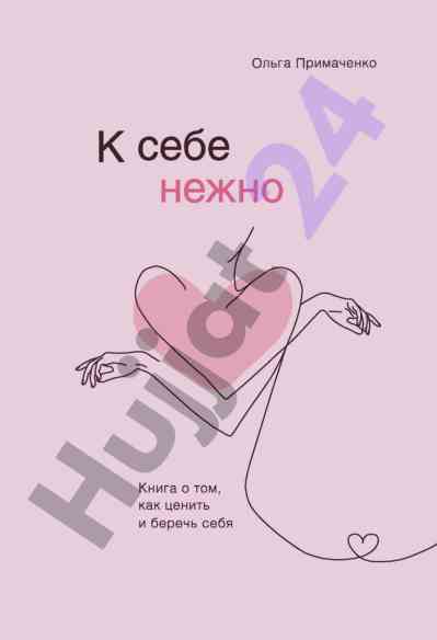 Книга о любви к себе и внутреннем голосе