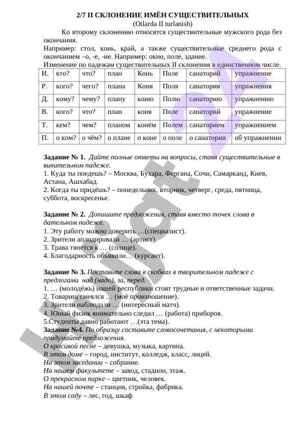 Второе склониение имен существительных