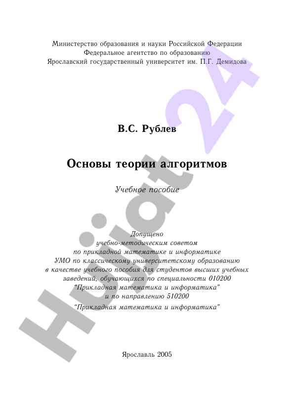 Osnovy teorii al'goritimov uchебnoe posobie