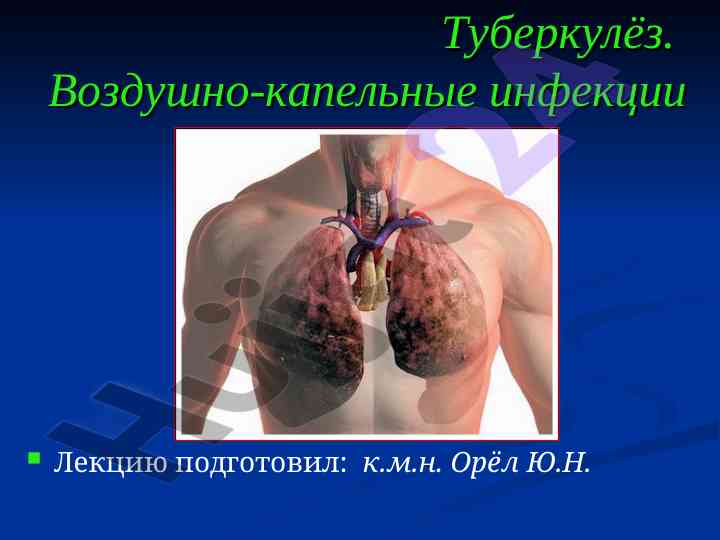Эпидемиология туберкулёза и инфекционные заболевания