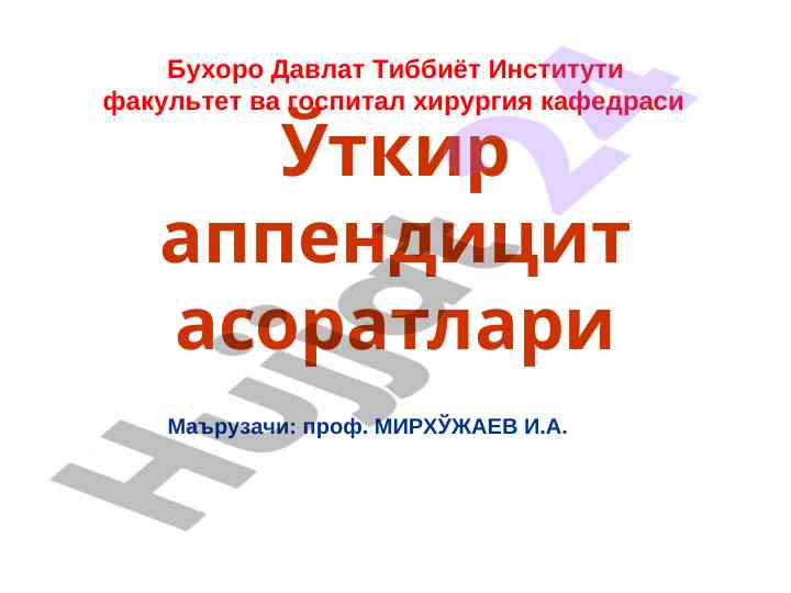 Ўткир аппендицит асоратлари тадқиқоти