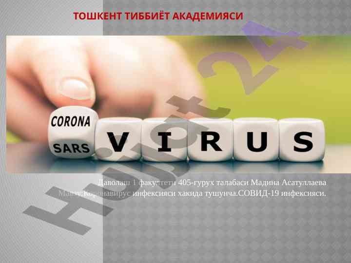 Коронавирус инфекцияси хакида тушунча