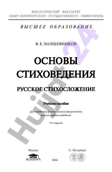 Основы стиховедения учебное пособие для студентов