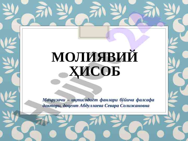 Tovar-moddiy zaxiralar hisobi va baholash tartiblari