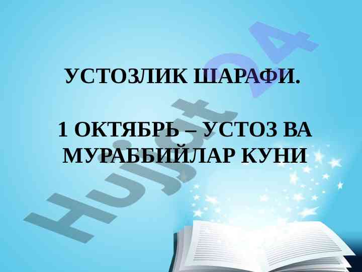 O‘qituvchi va murobbiylarga qadrlash shartlari