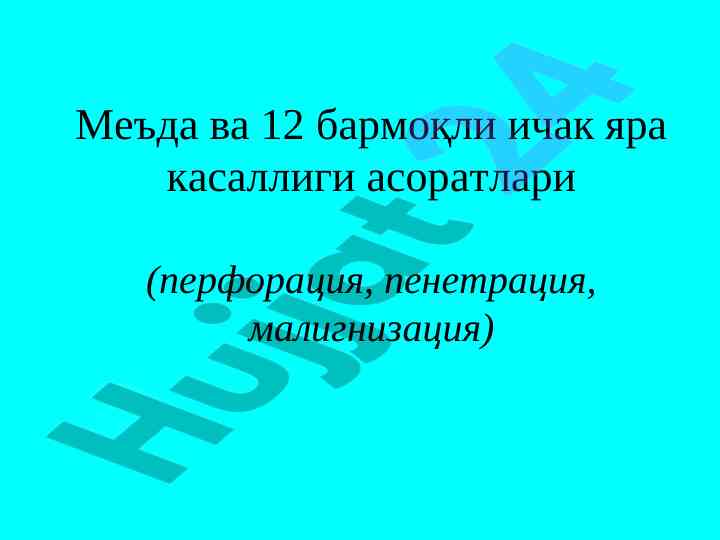Меъда ва 12 бармоқли ичак яра касаллиги асоратлари