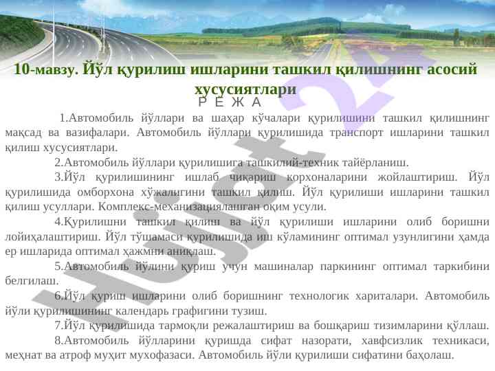 Автомобиль йўллари қурилишини ташкил қилиш хусусиятлари