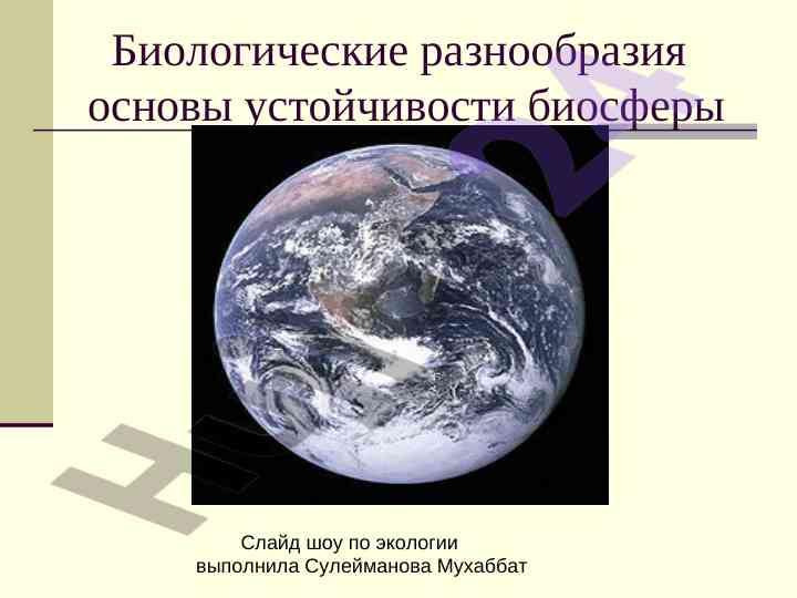 Биологические разнообразия и устойчивость биосферы