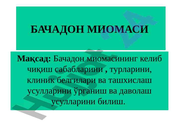 Бачадон миомасининг келиб чиқиш сабаблари ва ташкислаш