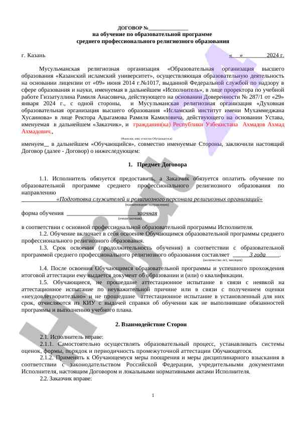 Образовательный договор на религиозное образование 2024