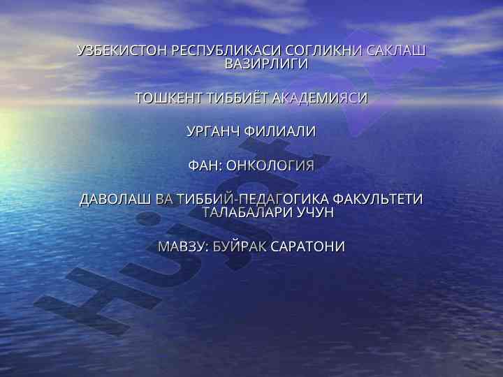 Буйрак саратони маъруза режаси