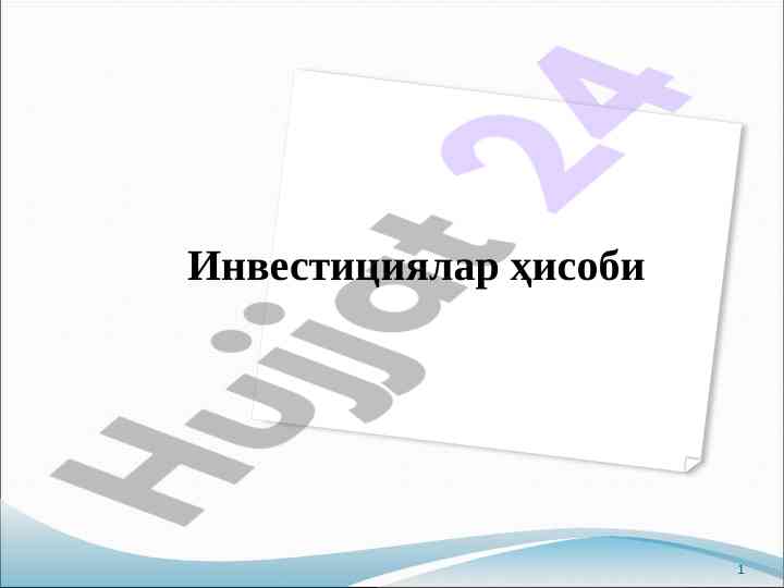 Investitsiyalar hisobi va huquqiy normalar