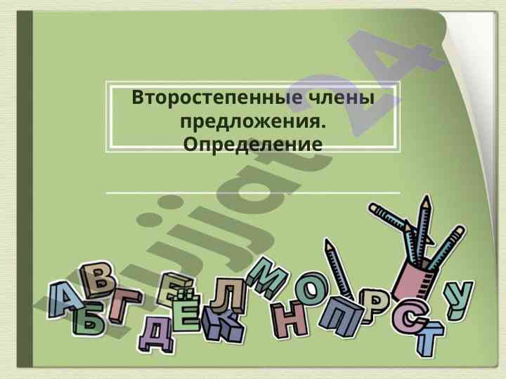 Второстепенные члены предложения: определение и примеры