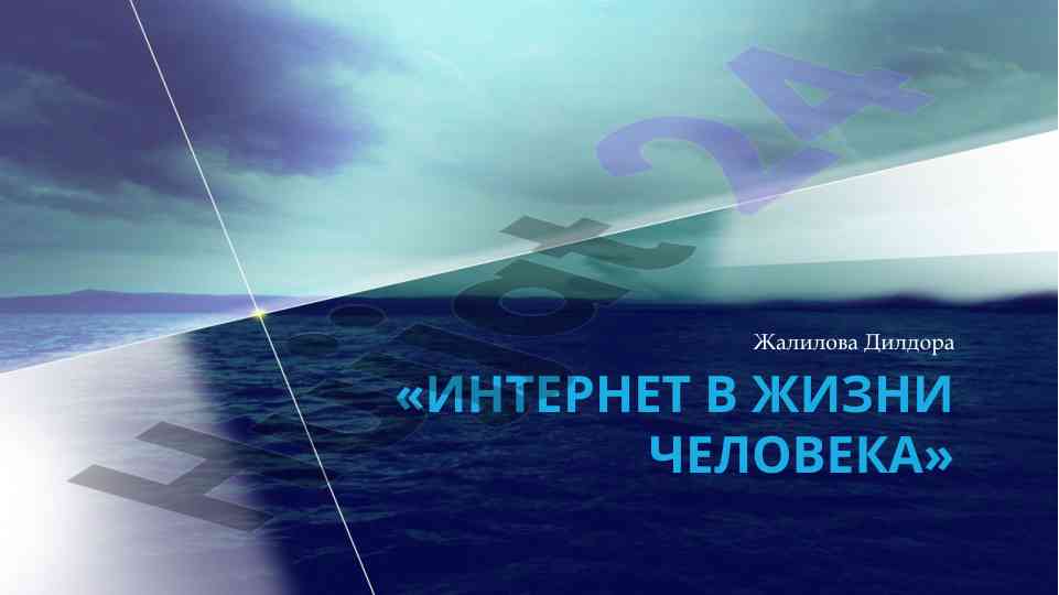 Интернет в жизни человека и социальные сети