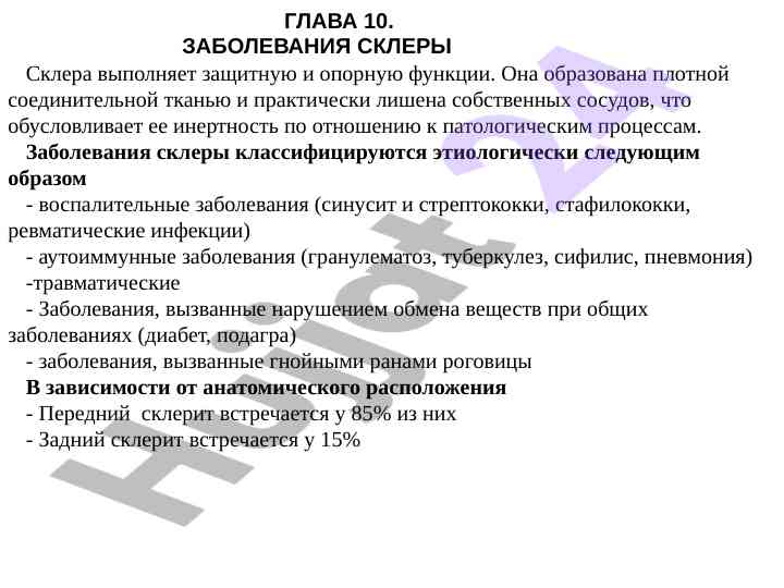 Заболевания склеры и их этиологическая классификация