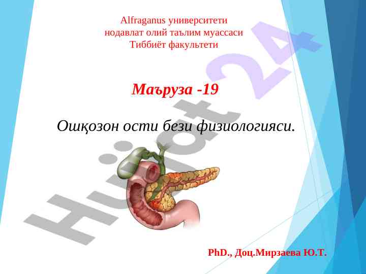 Панкреатик секреция тизни тадқиқ этиш
