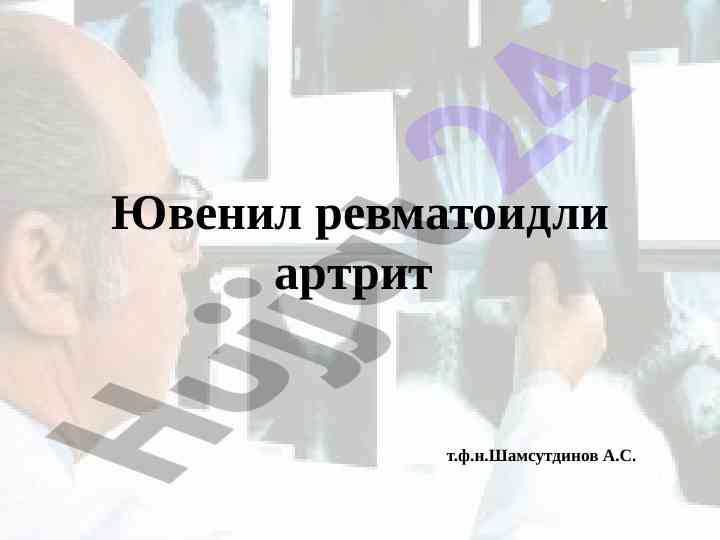 Ювенил ревматоидли артрит тўғрисида маълумот