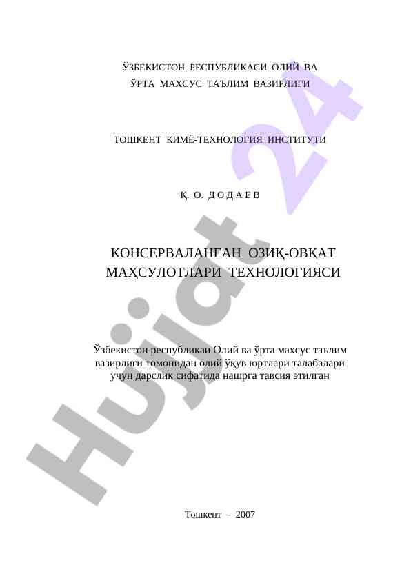 Консерваланган озиқ-оvqат маҳсулотлари технологияси
