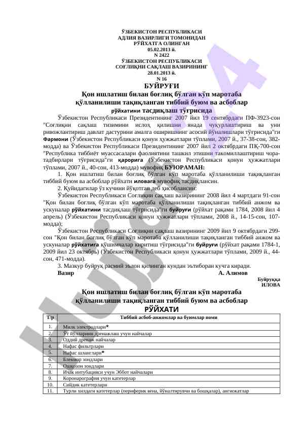Tibbiy buyumlar rohyati taqiqlanishi haqida