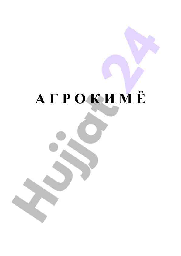 Агрокимѐ дарслиги: тупроқшунослик ҳамда агрономия