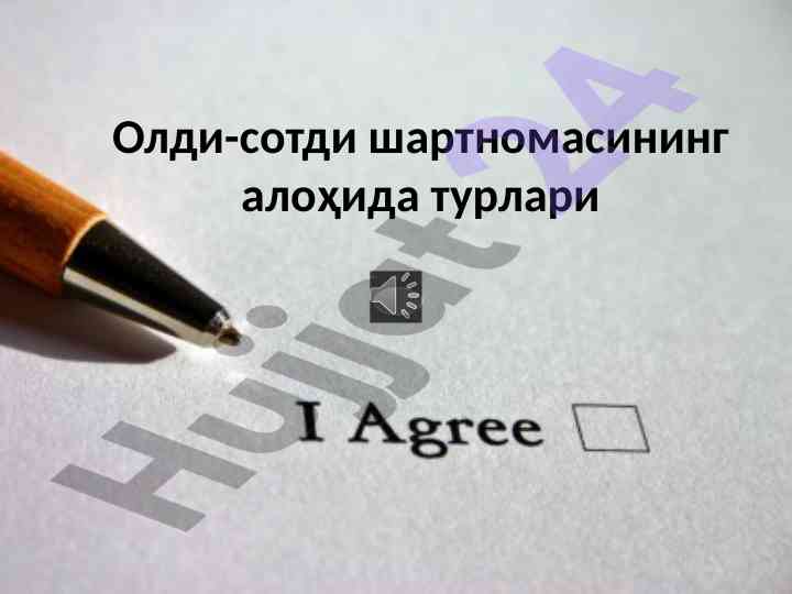 Олди-сотди шартномалари: талаплар ва тартиблар