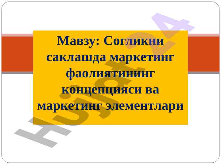 Cогликни саклашда маркетинг фаолияти концепцияси